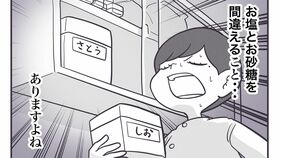 ｢塩と砂糖を間違えた！｣絶望の"激甘ご飯"の救済策