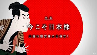 今こそ日本株 出遅れ割安株の出番だ!