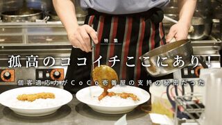 CoCo壱番屋  孤高のココイチここにあり！ 個客適応力が支持の秘密だった