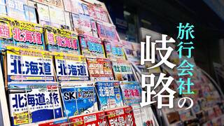 旅行会社の岐路