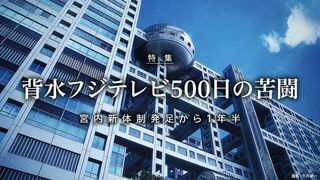 背水フジテレビ500日の苦闘 宮内新体制発足から1 年半