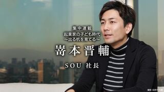 SOU社長 嵜本晋輔 起業家の子ども時代　出る杭を育てる 第3回