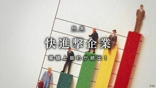 快進撃企業 業績上振れが続出！