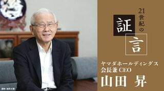 21世紀の証言 山田昇