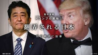 対日要求に拍車 翻弄される日本 トランプの窮地［1］