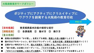 「大阪府教育庁ワークポリシー」（資料：大阪府教育庁提供）