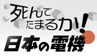 死んでたまるか！ 日本の電機