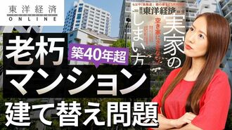 築40年超｢老朽マンション｣丸ごと建て替えの…