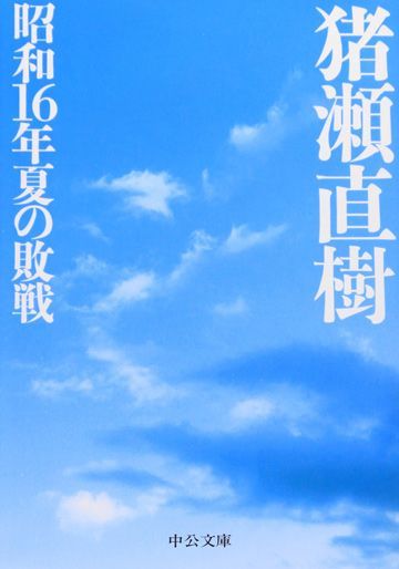 太平洋戦争 開戦の日 に考えてほしいこと リーダーシップ 教養 資格 スキル 東洋経済オンライン 社会をよくする経済ニュース