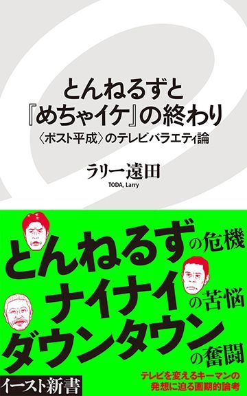 とんねるずがここまで時代錯誤になったワケ テレビ 東洋経済オンライン 社会をよくする経済ニュース
