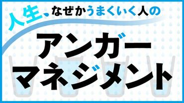 人生なぜかうまくいく人のアンガーマネジメント