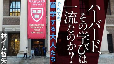ハーバード､その学びは一流なのか