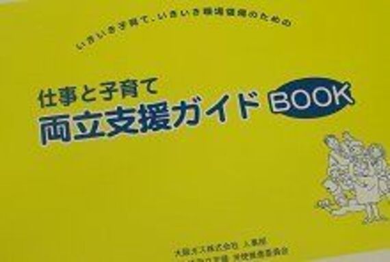 妊娠から育児期間までをサポート--大阪ガスの女性社員支援策
