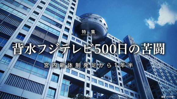 背水フジテレビ500日の苦闘