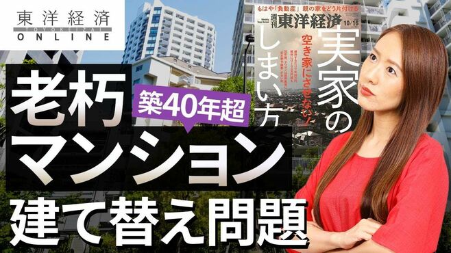 築40年超｢老朽マンション｣丸ごと建て替えの…