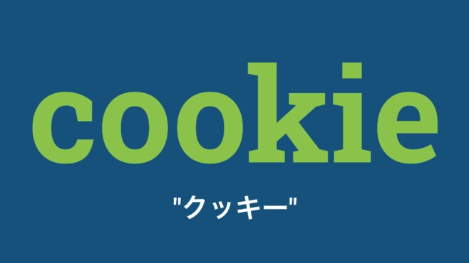 #7【cookie】