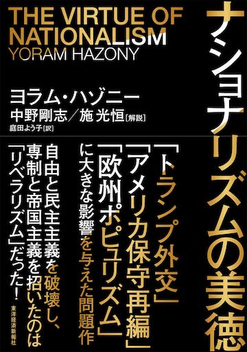 『ナショナリズムの美徳』（書影をクリックすると、アマゾンのサイトへジャンプします）