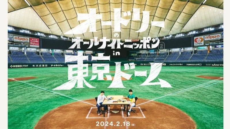 オードリー オールナイトニッポン 東京ドーム