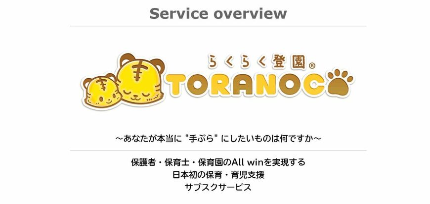 保護者だけでなく、保育士・保育園にとっても価値のある「All　win」を実現するサービスなことがポイント（画像：「らくらく登園® TORANOCO」公式サイトより）