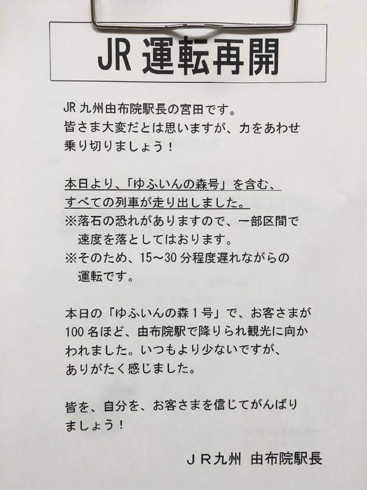 画像を拡大 由布院駅宮田駅長が周辺の旅館などに配信したファックス。Facebook上にアップ後、20万人以上が読んだという