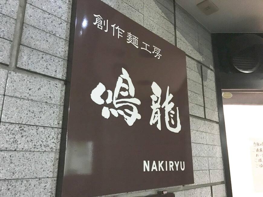「鳴龍」はJR大塚駅から徒歩5分の場所にある（写真：筆者撮影）