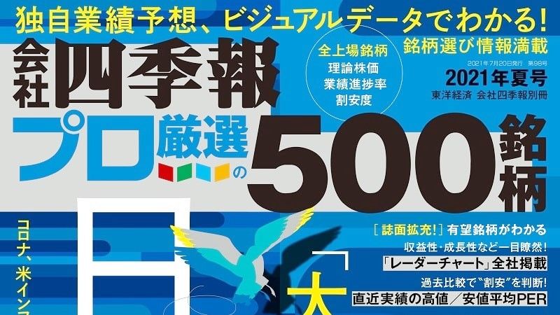 プロ500夏号連動 久しぶり最高益更新 銘柄ランキング 会社四季報オンライン