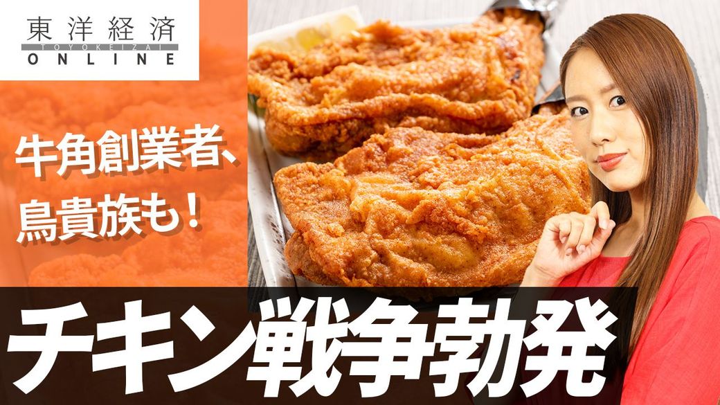 外食業界で チキン戦争 が勃発した事情 動画 外食 東洋経済オンライン 社会をよくする経済ニュース