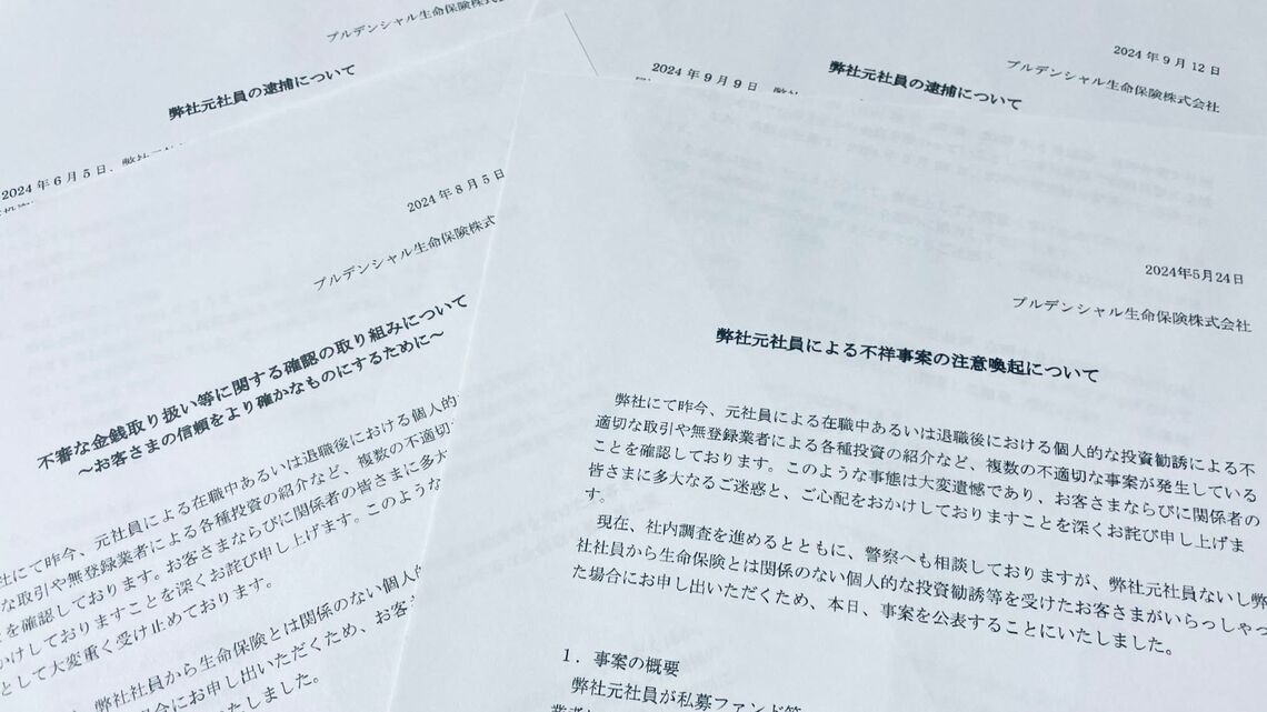 プルデンシャル生命による元社員逮捕のニュースリリース