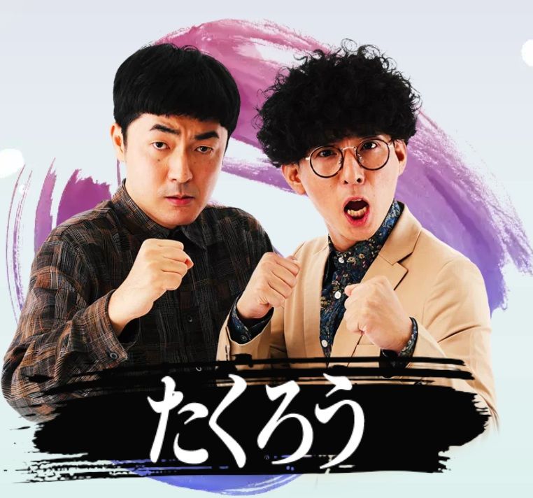 たくろう（画像：M-1グランプリ公式）