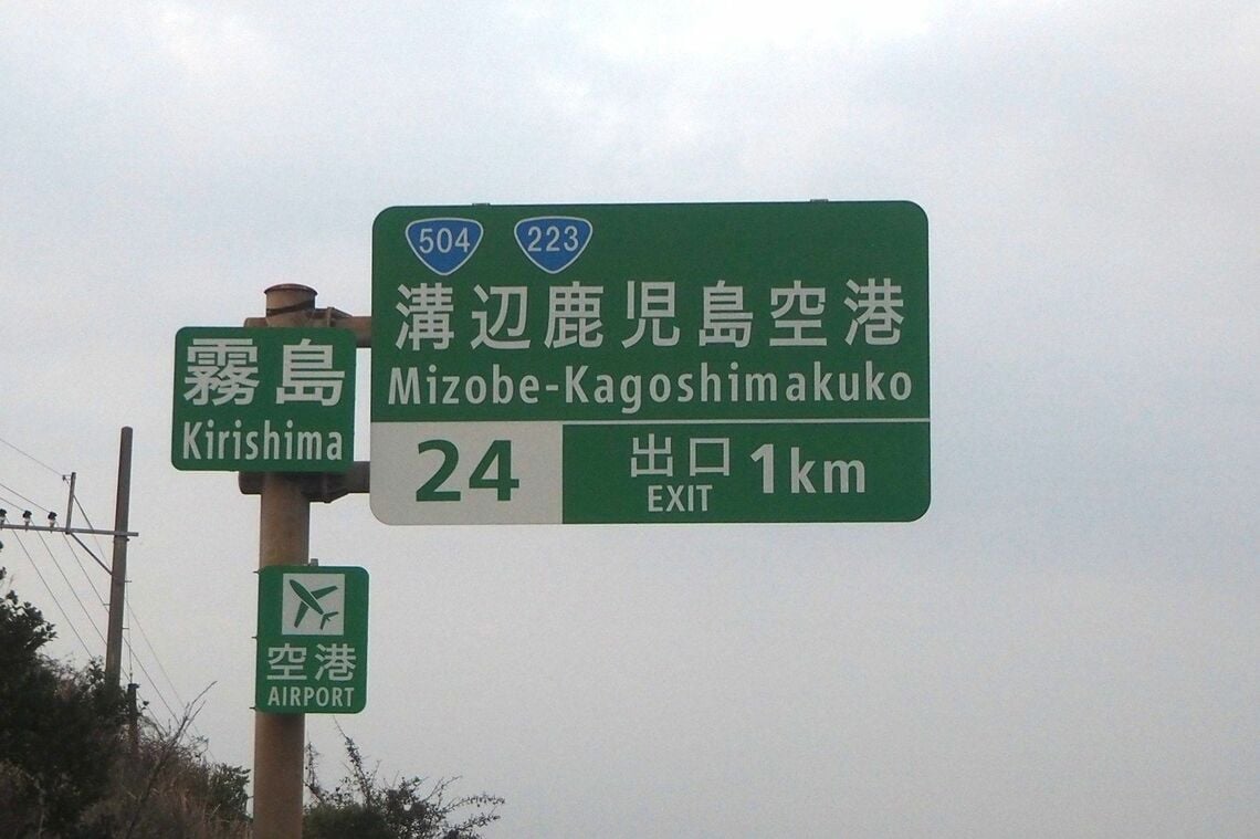 溝部鹿児島空港ICの標識（筆者撮影）