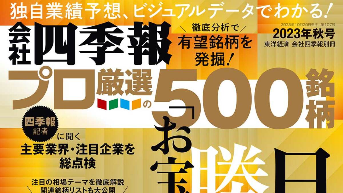 『会社四季報プロ500』が注目した｢秋号｣有望11テーマ