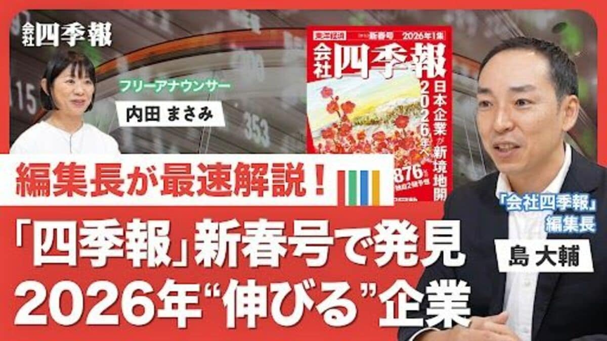 編集長が最速解説！四季報｢新春号｣の注目業界＆テーマ｜会社四季報
