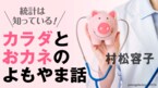 カラダとおカネのよもやま話
