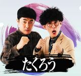 たくろう（画像：M-1グランプリ公式）