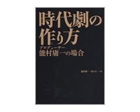 時代劇の作り方 能村庸一・春日太一著