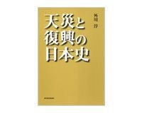天災と復興の日本史 外川淳著