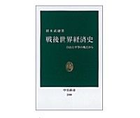 戦後世界経済史 猪木武徳著