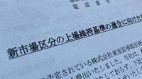 プライム残留にこぎ着けた企業の｢全方位｣作戦 ｢できることは何でもやる｣姿勢貫き基準適合