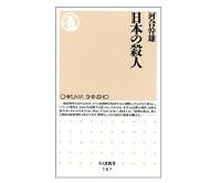 日本の殺人　河合幹雄著