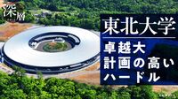 東北大学 ｢卓越大計画｣の極めて高いハードル 政府10兆円ファンド支援対象の最終候補に選定