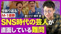 【銀シャリ・橋本直】2016年M-1優勝を振り返る／SNSのネタ批判にどう向き合う／時代に迎合するのはもうやめる／相方・鰻との関係／配信サービスがもたらした革命／M-1決勝にも進出！目下の「推し芸人」