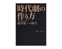 時代劇の作り方　能村庸一・春日太一著