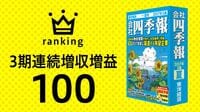今期経常増益率ランキング 勝ち抜く企業260 [1]