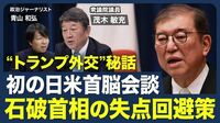 【初の日米首脳会談】石破政権の評価／平均給与10％アップの道のり／金融資産2800兆円を“誘導”／安倍元首相の｢ゴルフ外交｣秘話／トランプ2.0をどう見る？【青山和弘の政治の見方（茂木敏充）】