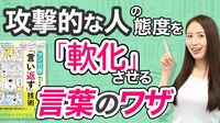 攻撃的な人の態度を｢軟化｣させるコツ【動画】 高圧的な態度は｢自信のなさ｣を表している