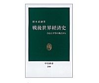 戦後世界経済史　猪木武徳著