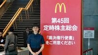 マクドナルド株主総会､最悪の業績に株主は? 謝らないカサノバ社長､目立った下平副社長