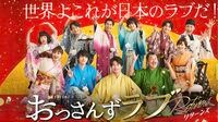 復活『おっさんずラブ』長く愛される3つの理由 社会現象になった"初代おっさんずラブ"の続編