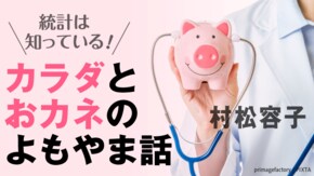 カラダとおカネのよもやま話