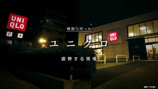 疲弊する職場 ユニクロ